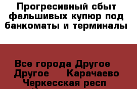 Прогресивный сбыт фальшивых купюр под банкоматы и терминалы. - Все города Другое » Другое   . Карачаево-Черкесская респ.,Карачаевск г.